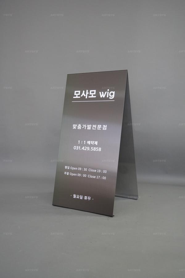 아트시스의 모사모 wig 맞춤가발 전문점 - 고급스러운 스테인리스 스틸 간판